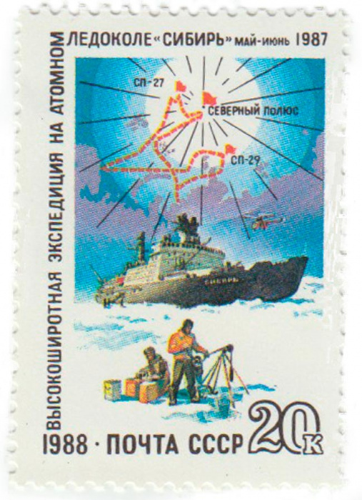 (1988-098) Марка СССР &quot;Ледокол во льдах&quot;   Высокоширотная экспедиция на ледоколе Сибирь III O